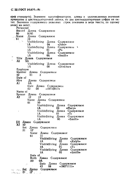 ГОСТ 34.974-91 Информационная технология. Взаимосвязь открытых систем. Описание базовых правил кодирования для абстрактно-синтаксической нотации версии 1 (АСН. 1) (фото 24 из 28)