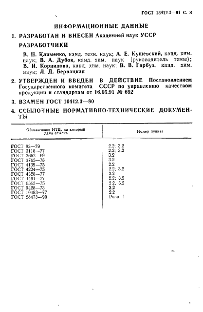 ГОСТ 16412.3-91 Порошок железный. Методы определения кремния (фото 8 из 8)