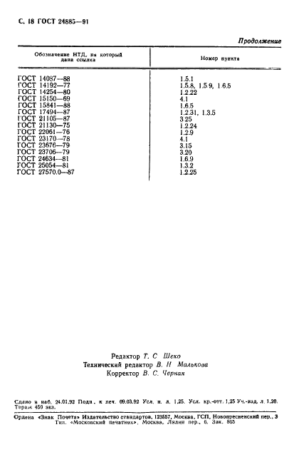 ГОСТ 24885-91 Сепараторы центробежные жидкостные. Общие технические условия (фото 19 из 19)