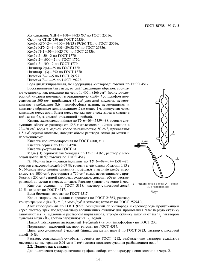 ГОСТ 28738-90 Реактивы. Методы определения примеси общей серы в органических растворителях (фото 2 из 9)