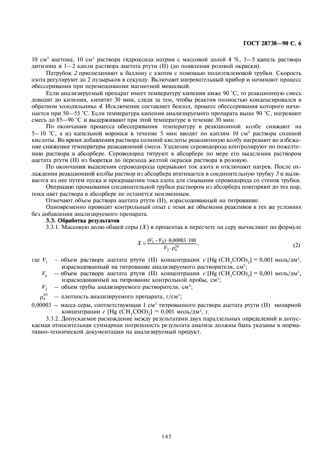 ГОСТ 28738-90 Реактивы. Методы определения примеси общей серы в органических растворителях (фото 6 из 9)