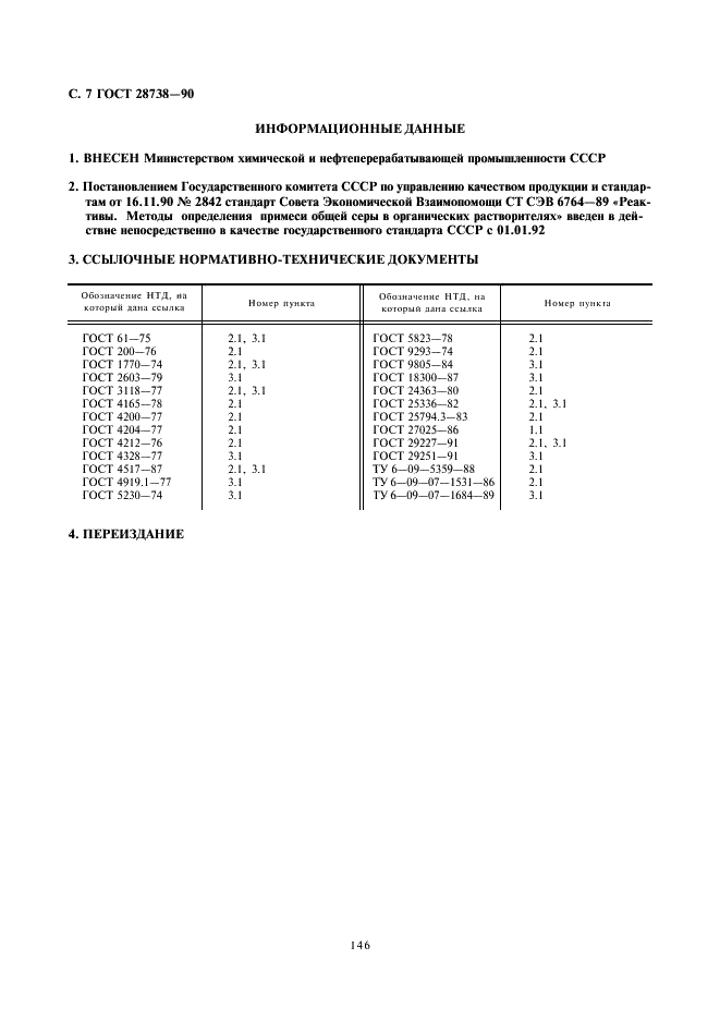 ГОСТ 28738-90 Реактивы. Методы определения примеси общей серы в органических растворителях (фото 7 из 9)