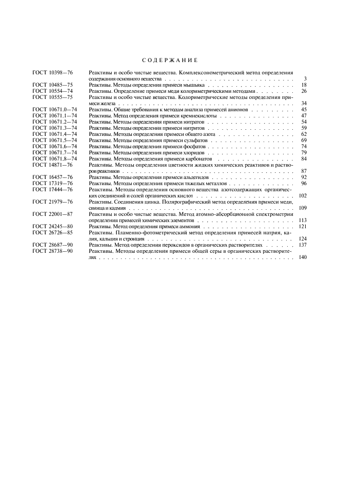 ГОСТ 28738-90 Реактивы. Методы определения примеси общей серы в органических растворителях (фото 8 из 9)