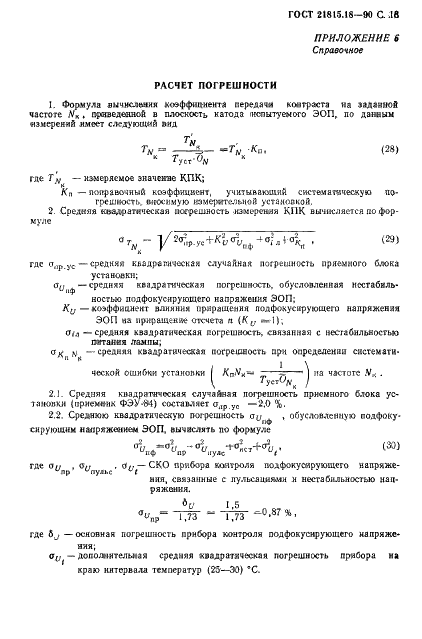 ГОСТ 21815.18-90 Преобразователи электронно-оптические. Метод измерения пространственной частотно-контрастной характеристики (фото 14 из 19)