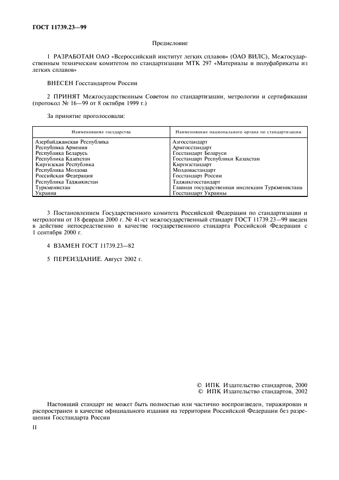 ГОСТ 11739.23-99 Сплавы алюминиевые литейные и деформируемые. Методы определения циркония (фото 2 из 11)