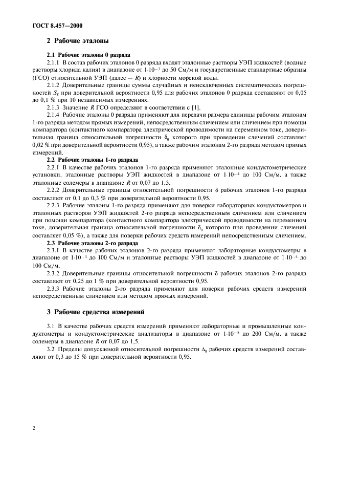 ГОСТ 8.457-2000 Государственная система обеспечения единства измерений. Государственная поверочная схема для средств измерений удельной электрической проводимости жидкостей (фото 4 из 8)