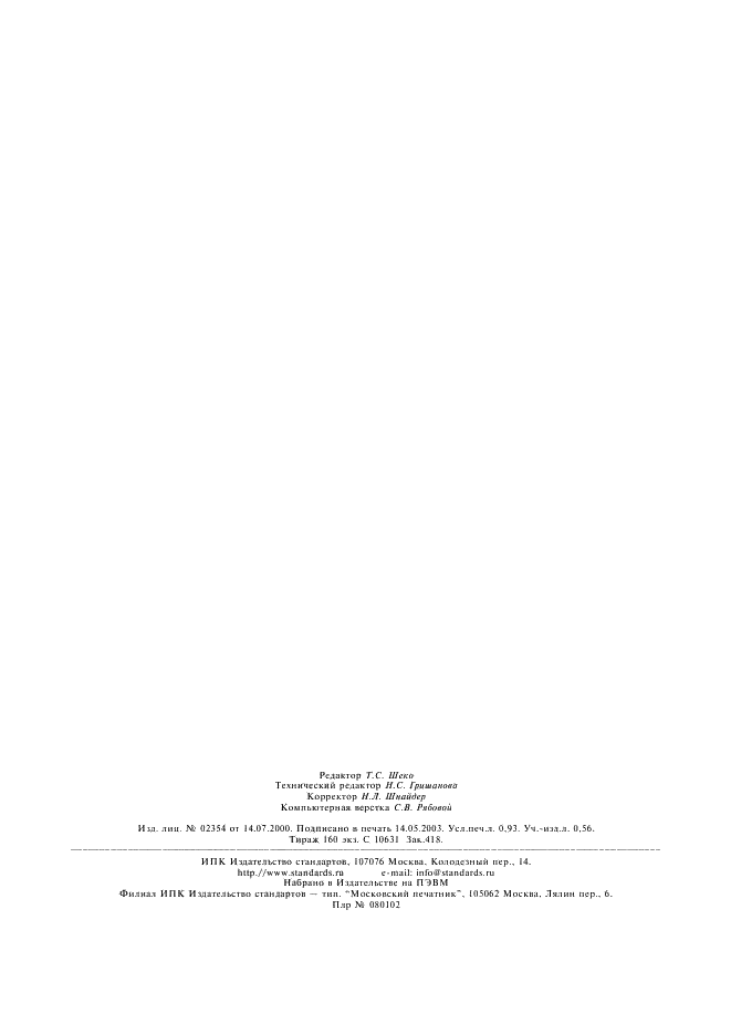 ГОСТ 8.457-2000 Государственная система обеспечения единства измерений. Государственная поверочная схема для средств измерений удельной электрической проводимости жидкостей (фото 8 из 8)