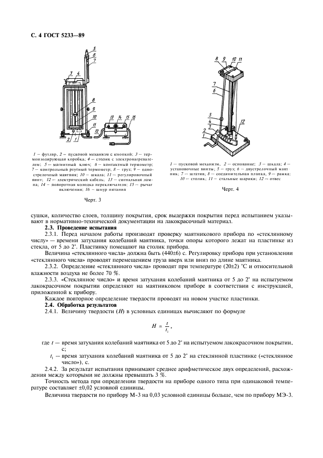 ГОСТ 5233-89 Материалы лакокрасочные. Метод определения твердости по маятниковому прибору (фото 5 из 7)