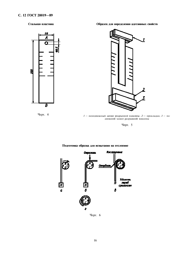 ГОСТ 28019-89 Ленты липкие электроизоляционные. Методы испытаний (фото 12 из 13)