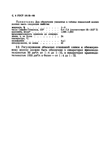 ГОСТ 18113-88 Сепараторы-сливкоотделители. Типы, основные параметры и размеры (фото 5 из 7)