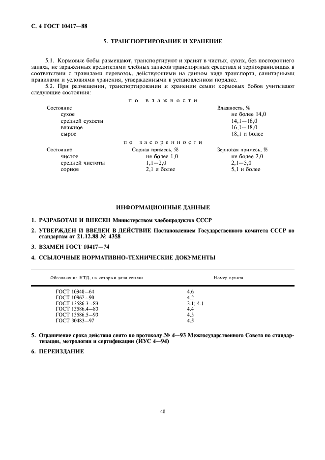 ГОСТ 10417-88 Бобы кормовые. Требования при заготовках и поставках (фото 4 из 4)