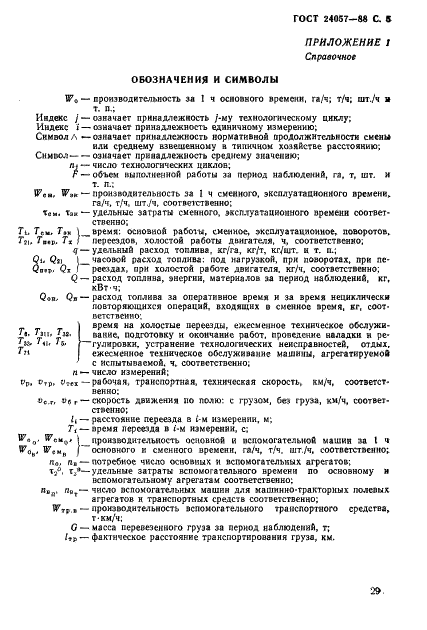 ГОСТ 24057-88 Техника сельскохозяйственная. Методы эксплуатационно-технологической оценки машинных комплексов, специализированных и универсальных машин на этапе испытаний (фото 5 из 8)