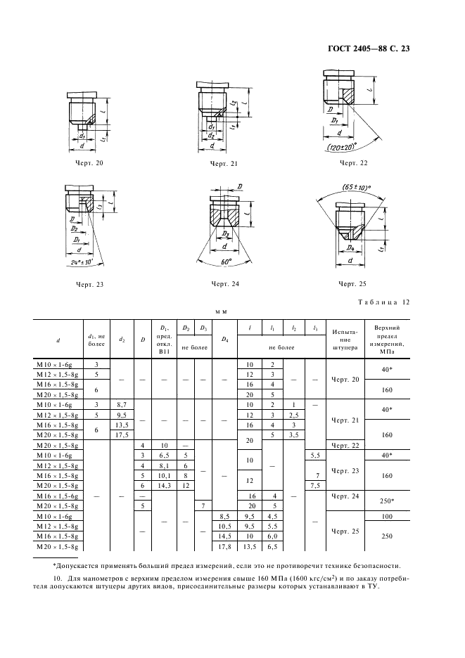 ГОСТ 2405-88 Манометры, вакуумметры, мановакуумметры, напоромеры, тягомеры и тягонапоромеры. Общие технические условия (фото 25 из 32)