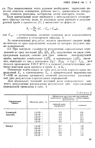 ГОСТ 27981.2-88 Медь высокой чистоты. Метод химико-атомно-эмиссионного анализа (фото 9 из 12)