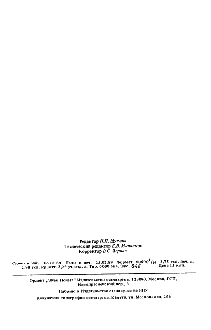 ГОСТ 25645.323-88 Материалы полимерные. Методы радиационных испытаний (фото 2 из 44)