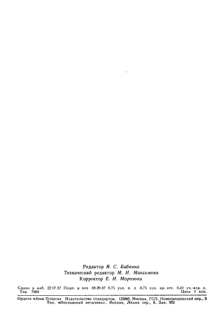 ГОСТ 14334-87 Линии автоматические роторные и роторно-конвейерные. Термины и определения (фото 11 из 11)