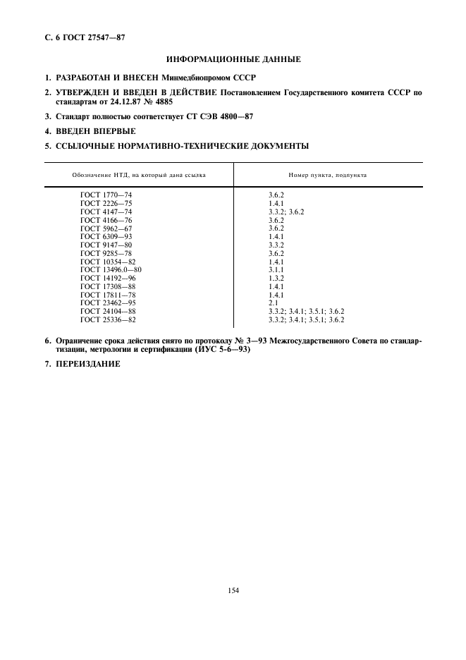 ГОСТ 27547-87 Витамин Е (альфа-токоферола ацетат) микрогранулированный кормовой. Технические условия (фото 6 из 8)