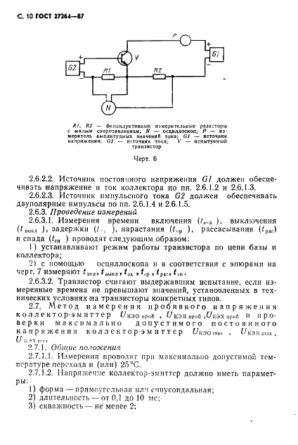 ГОСТ 27264-87 Транзисторы силовые биполярные. Методы измерений (фото 11 из 19)