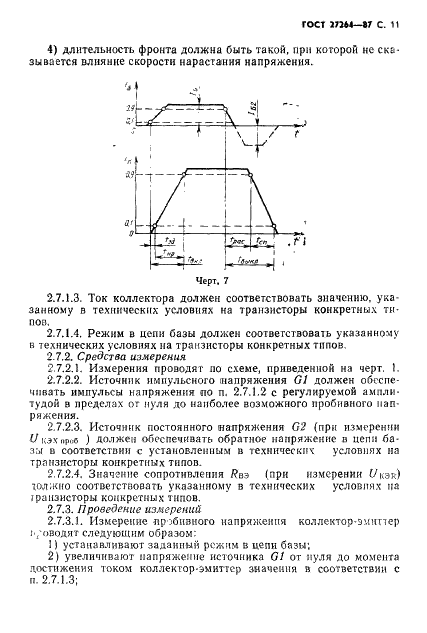 ГОСТ 27264-87 Транзисторы силовые биполярные. Методы измерений (фото 12 из 19)