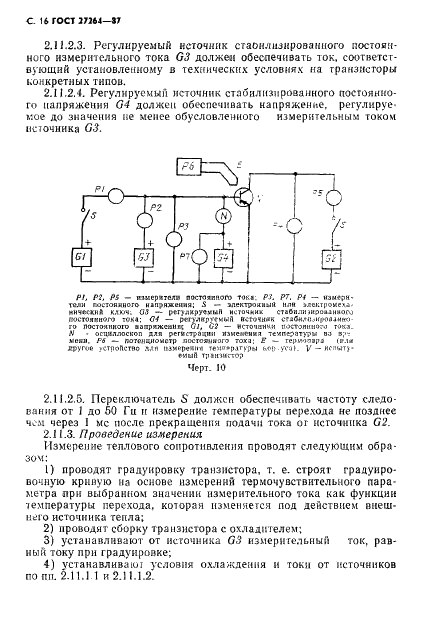 ГОСТ 27264-87 Транзисторы силовые биполярные. Методы измерений (фото 17 из 19)