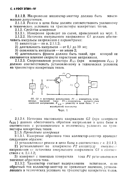 ГОСТ 27264-87 Транзисторы силовые биполярные. Методы измерений (фото 5 из 19)