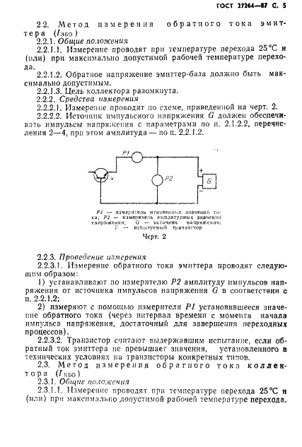 ГОСТ 27264-87 Транзисторы силовые биполярные. Методы измерений (фото 6 из 19)