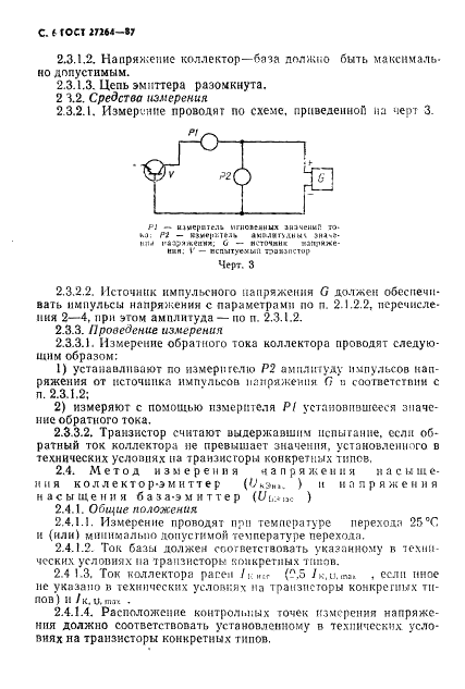 ГОСТ 27264-87 Транзисторы силовые биполярные. Методы измерений (фото 7 из 19)