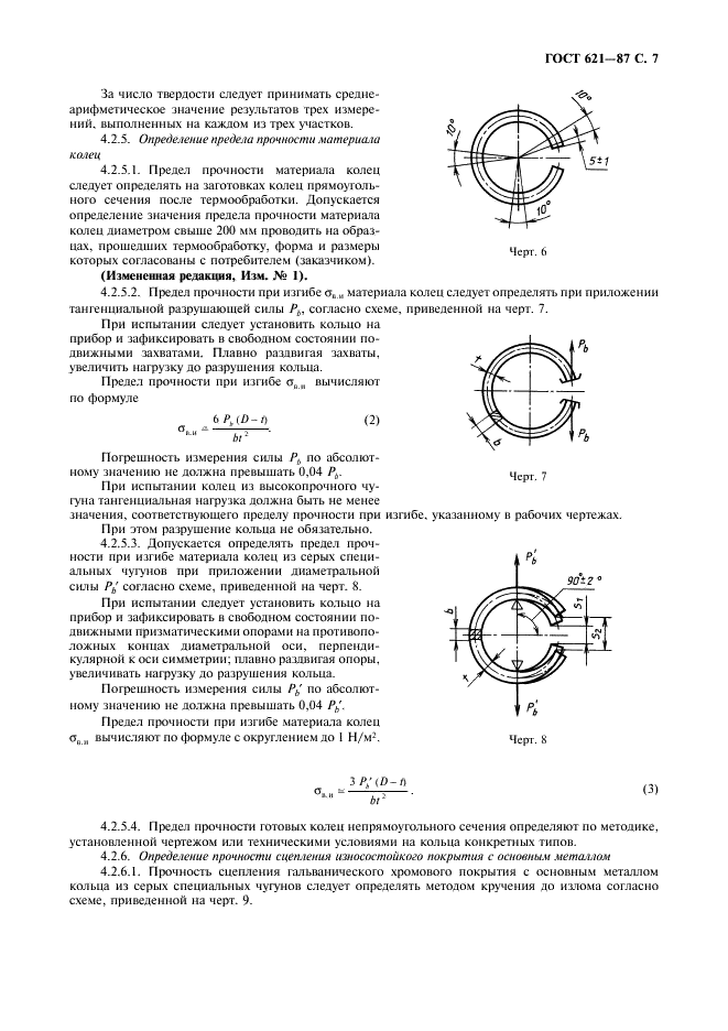 ГОСТ 621-87 Кольца поршневые двигателей внутреннего сгорания. Общие технические условия (фото 8 из 34)