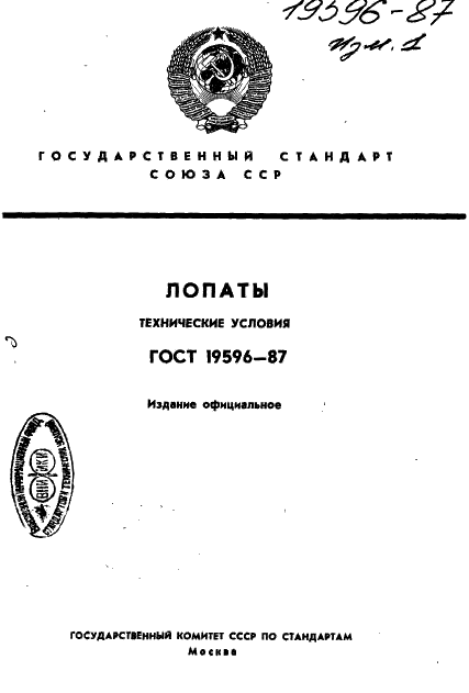 ГОСТ 19596-87 Лопаты. Технические условия (фото 1 из 33)