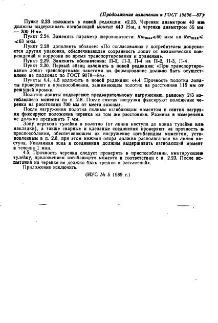 ГОСТ 19596-87 Лопаты. Технические условия (фото 32 из 33)