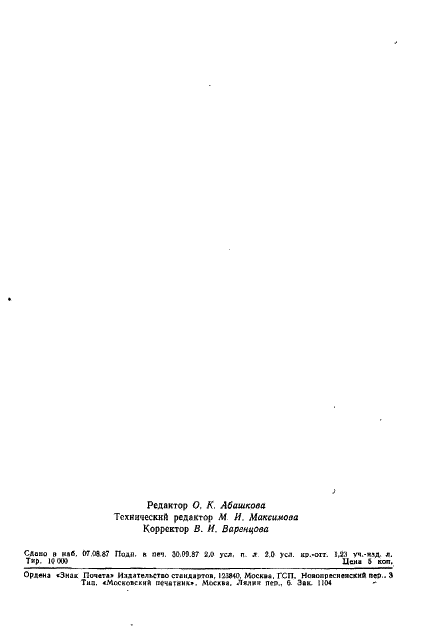 ГОСТ 19596-87 Лопаты. Технические условия (фото 33 из 33)