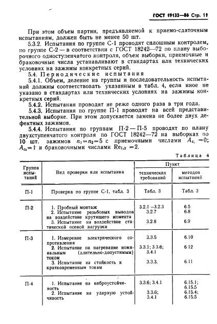ГОСТ 19132-86 Зажимы наборные контактные. Общие технические условия (фото 14 из 26)