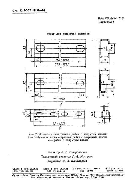 ГОСТ 19132-86 Зажимы наборные контактные. Общие технические условия (фото 25 из 26)