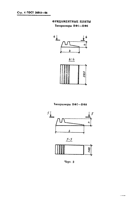 ГОСТ 26815-86 Конструкции железобетонные подпорных стен. Технические условия (фото 6 из 16)