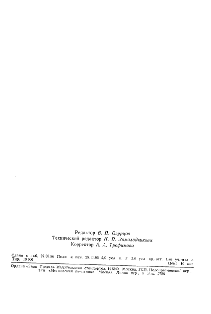 ГОСТ 13.1.301-86 Репрография. Микрография. Пленки галогенидосеребряные. Технические условия (фото 40 из 40)