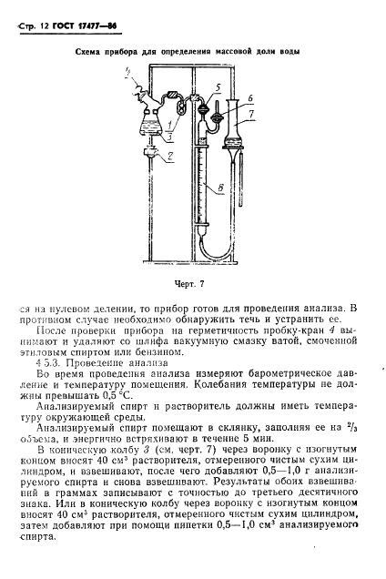 ГОСТ 17477-86 Спирт тетрагидрофурфуриловый. Технические условия (фото 14 из 23)