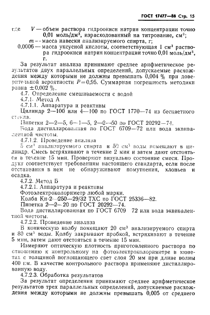 ГОСТ 17477-86 Спирт тетрагидрофурфуриловый. Технические условия (фото 17 из 23)