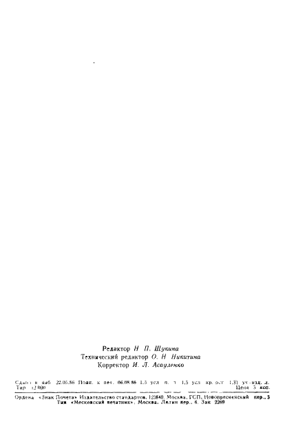 ГОСТ 17477-86 Спирт тетрагидрофурфуриловый. Технические условия (фото 23 из 23)