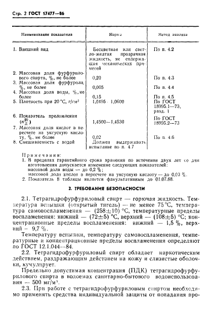 ГОСТ 17477-86 Спирт тетрагидрофурфуриловый. Технические условия (фото 4 из 23)