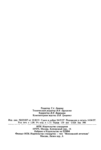 ГОСТ 27173-86 Блоки и устройства детектирования ионизирующих излучений спектрометрические. Общие технические условия (фото 30 из 30)