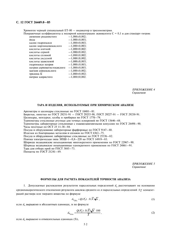 ГОСТ 26449.0-85 Установки дистилляционные опреснительные стационарные. Общие требования к методам химического анализа при опреснении соленых вод (фото 12 из 16)