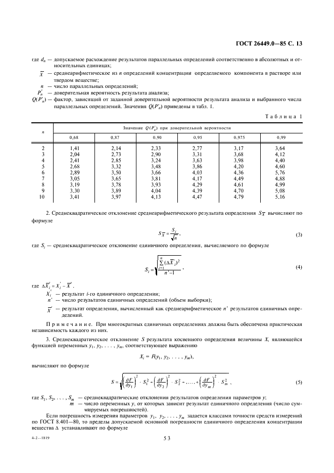 ГОСТ 26449.0-85 Установки дистилляционные опреснительные стационарные. Общие требования к методам химического анализа при опреснении соленых вод (фото 13 из 16)