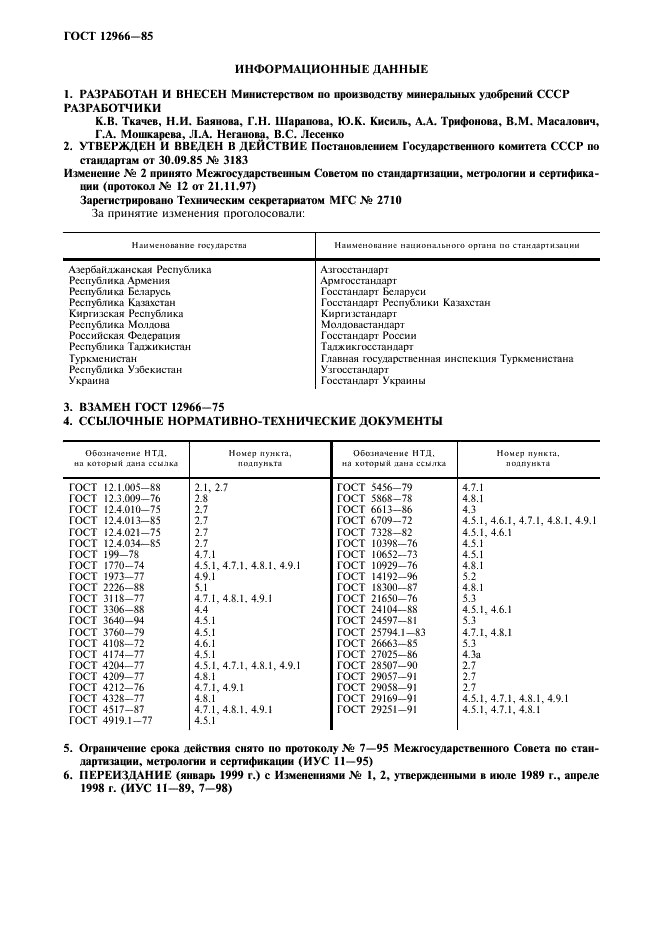 ГОСТ 12966-85 Алюминия сульфат технический очищенный. Технические условия (фото 11 из 12)