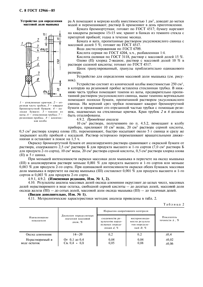 ГОСТ 12966-85 Алюминия сульфат технический очищенный. Технические условия (фото 9 из 12)