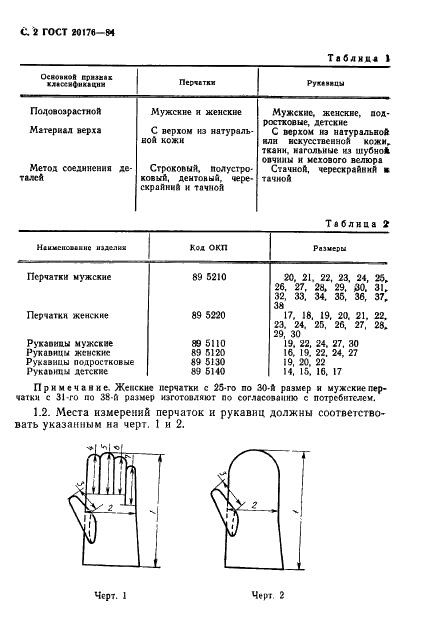 ГОСТ 20176-84 Перчатки и рукавицы меховые. Общие технические условия (фото 3 из 11)