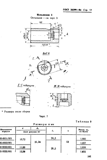 ГОСТ 26399-84 Инструмент для холодновысадочных автоматов. Пуансоны предварительные. Конструкция и размеры (фото 17 из 27)