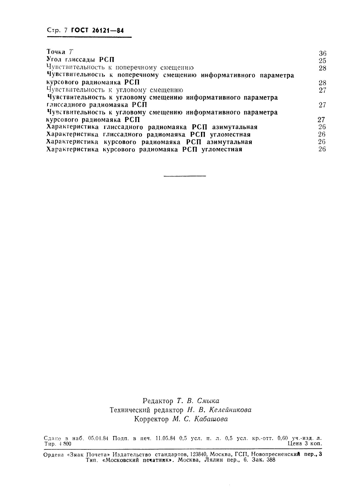ГОСТ 26121-84 Системы инструментального захода самолетов на посадку радиомаячные. Термины и определения (фото 8 из 8)