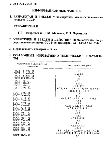 ГОСТ 25823-83 Марганца двуокись для химических источников тока. Технические условия (фото 35 из 37)