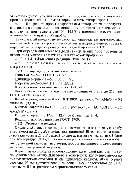 ГОСТ 25823-83 Марганца двуокись для химических источников тока. Технические условия (фото 6 из 37)