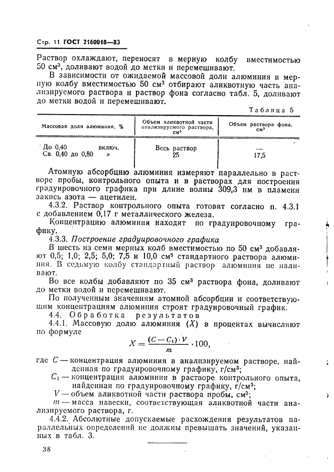 ГОСТ 21600.18-83 Феррохром. Методы определения общего алюминия (фото 11 из 14)